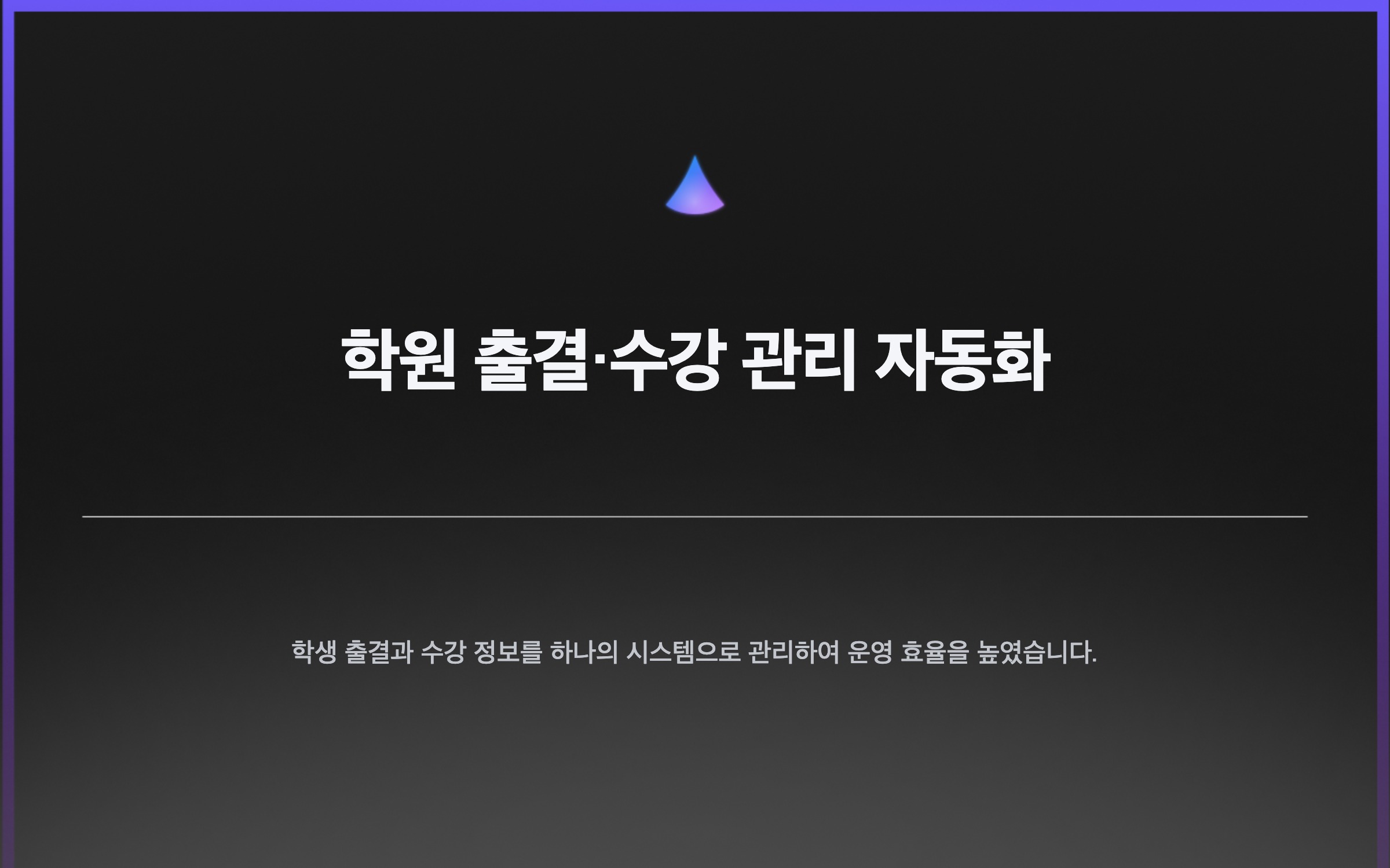 학원 출결·수강 관리 자동화