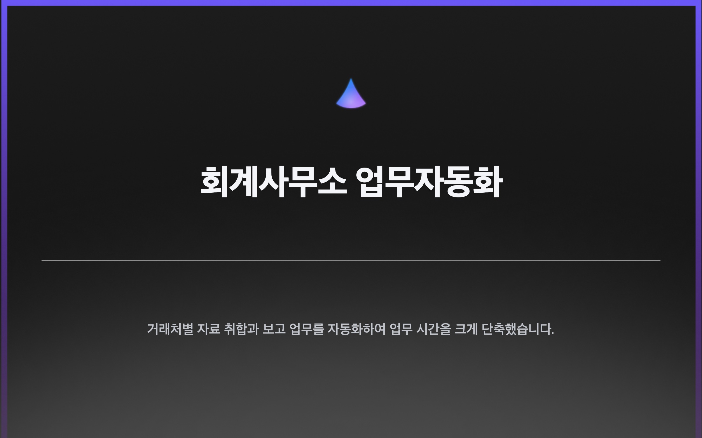 회계사무소 업무자동화