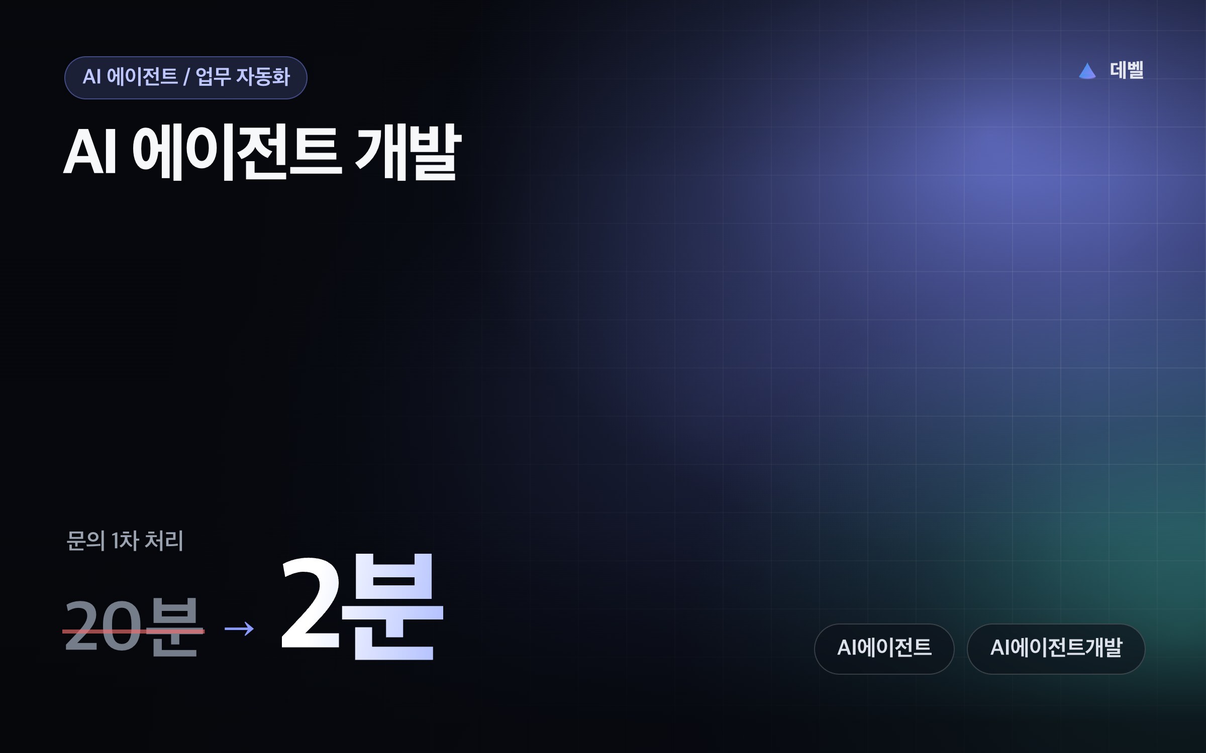AI 에이전트 개발