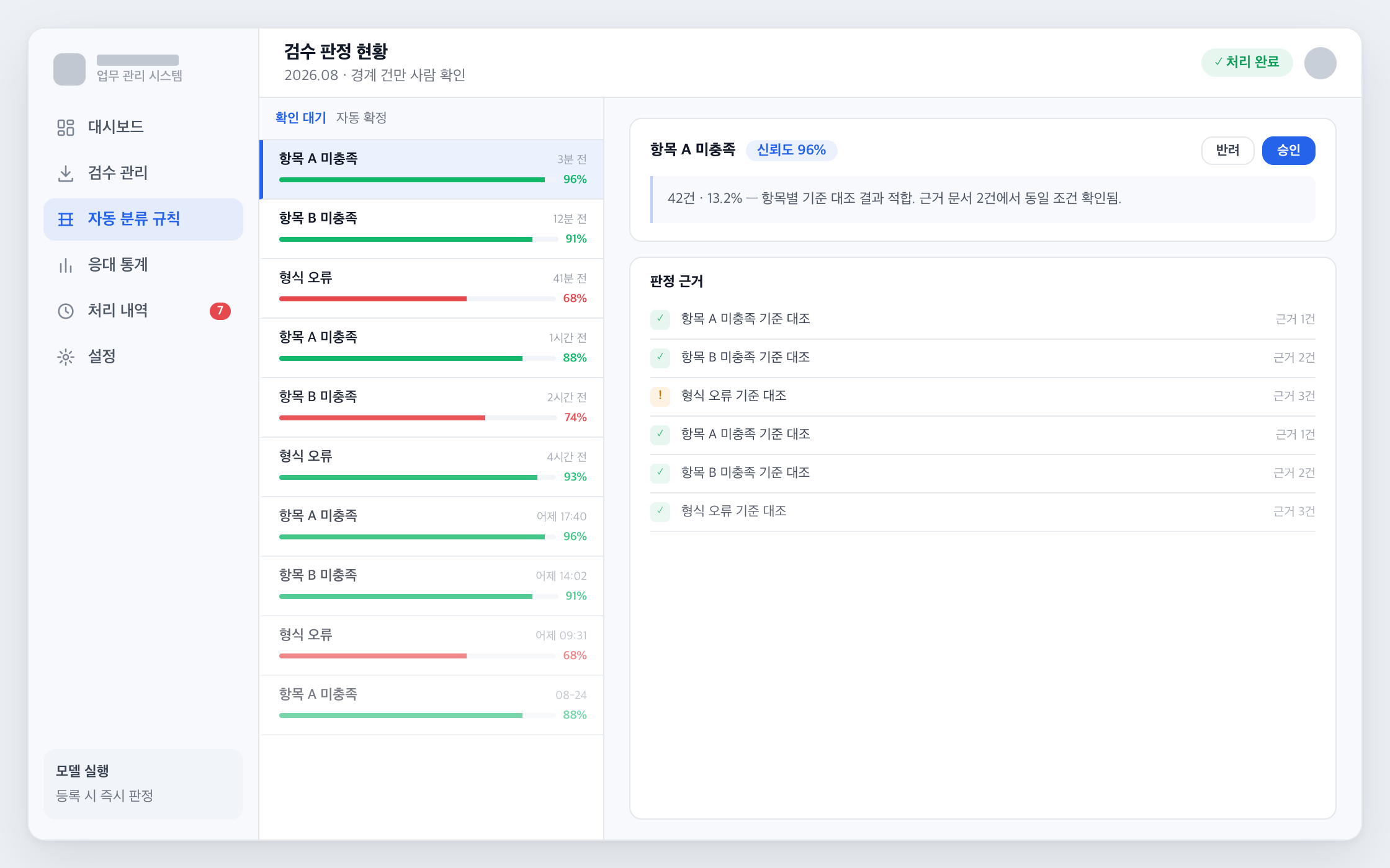판정 근거와 확인 대기 건이 나뉜 검수 화면