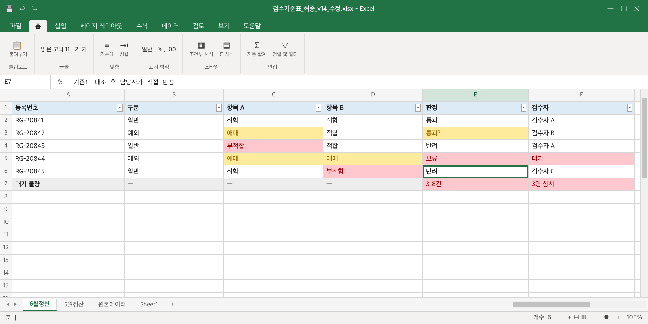 기준표를 보며 하나씩 검수하던 화면