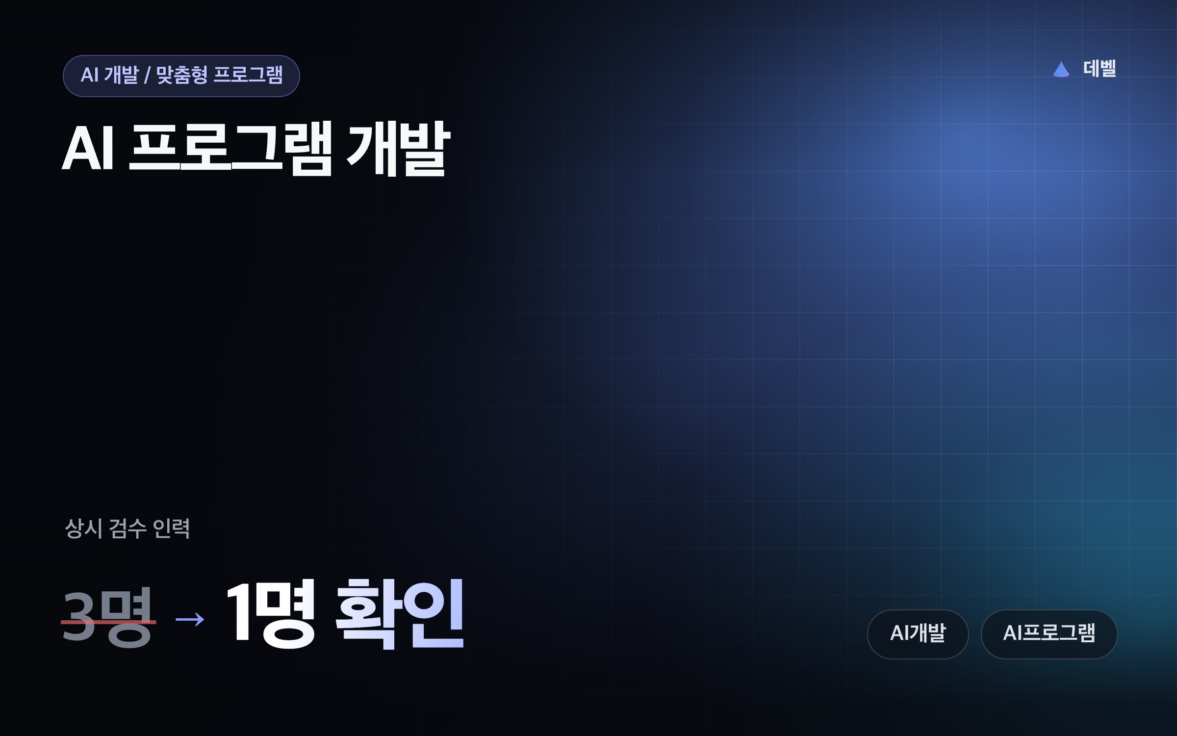 AI 프로그램 개발