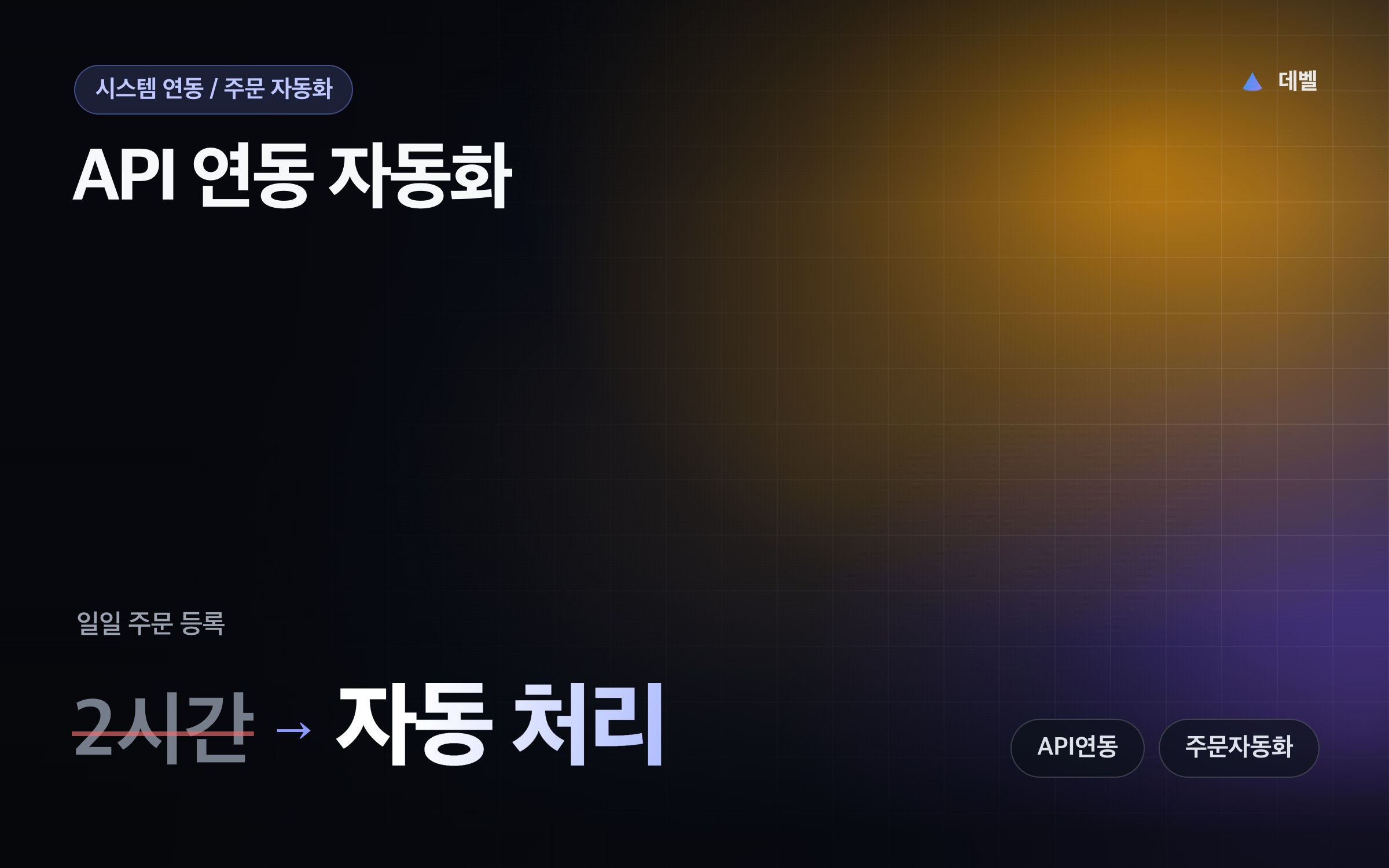 API 연동 자동화
