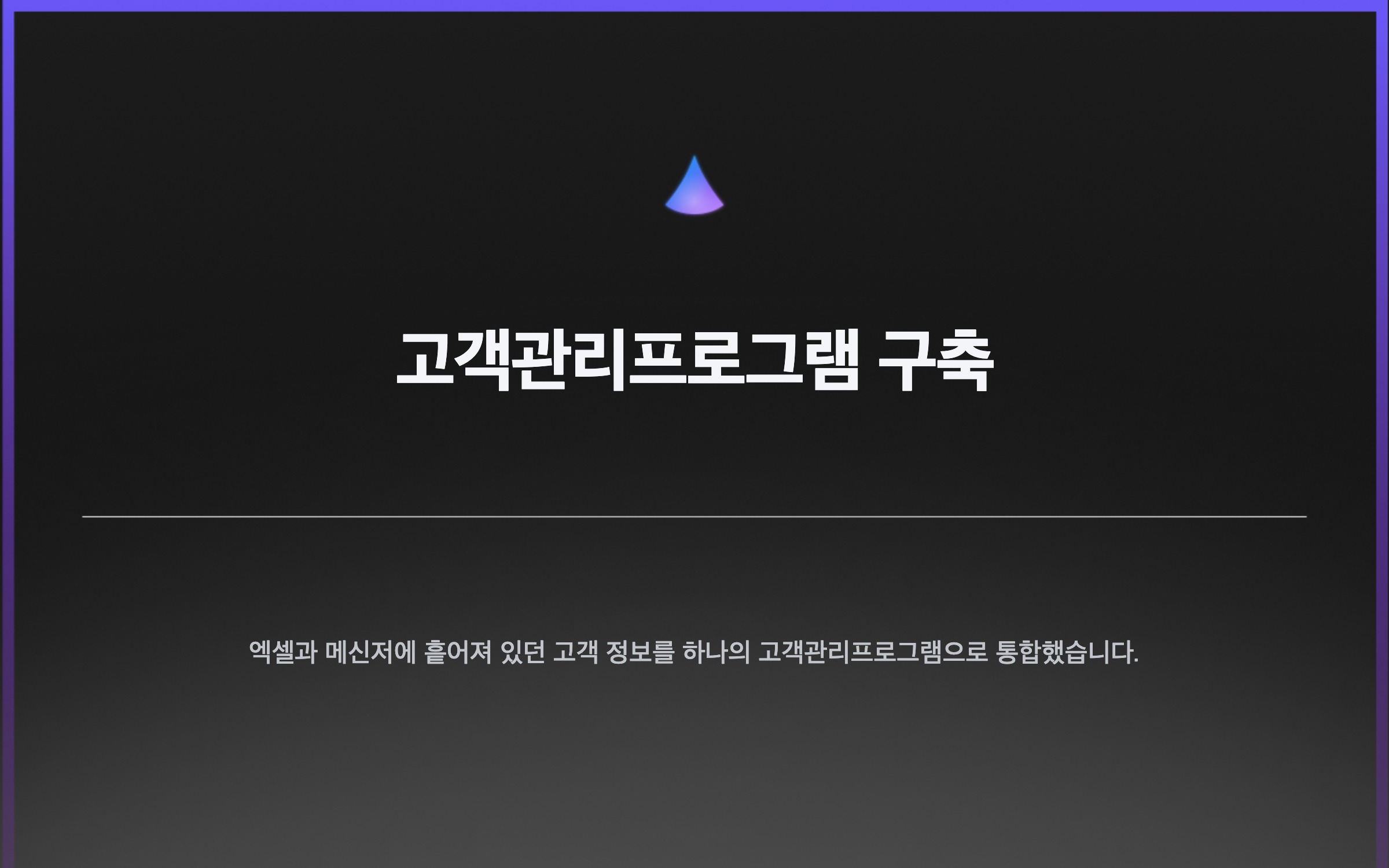 고객관리프로그램 구축