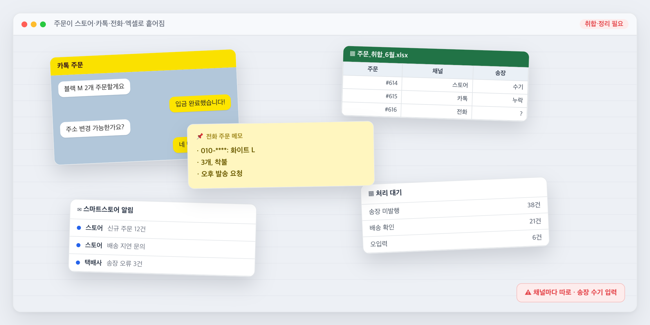 채널 주문 수기 취합 화면