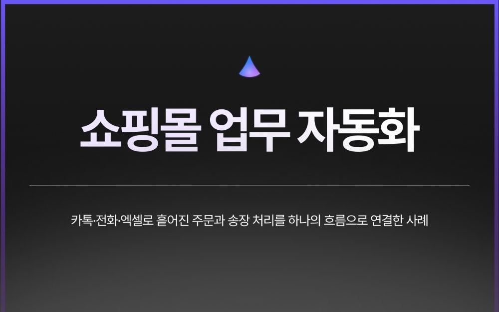 쇼핑몰 주문·송장 자동화