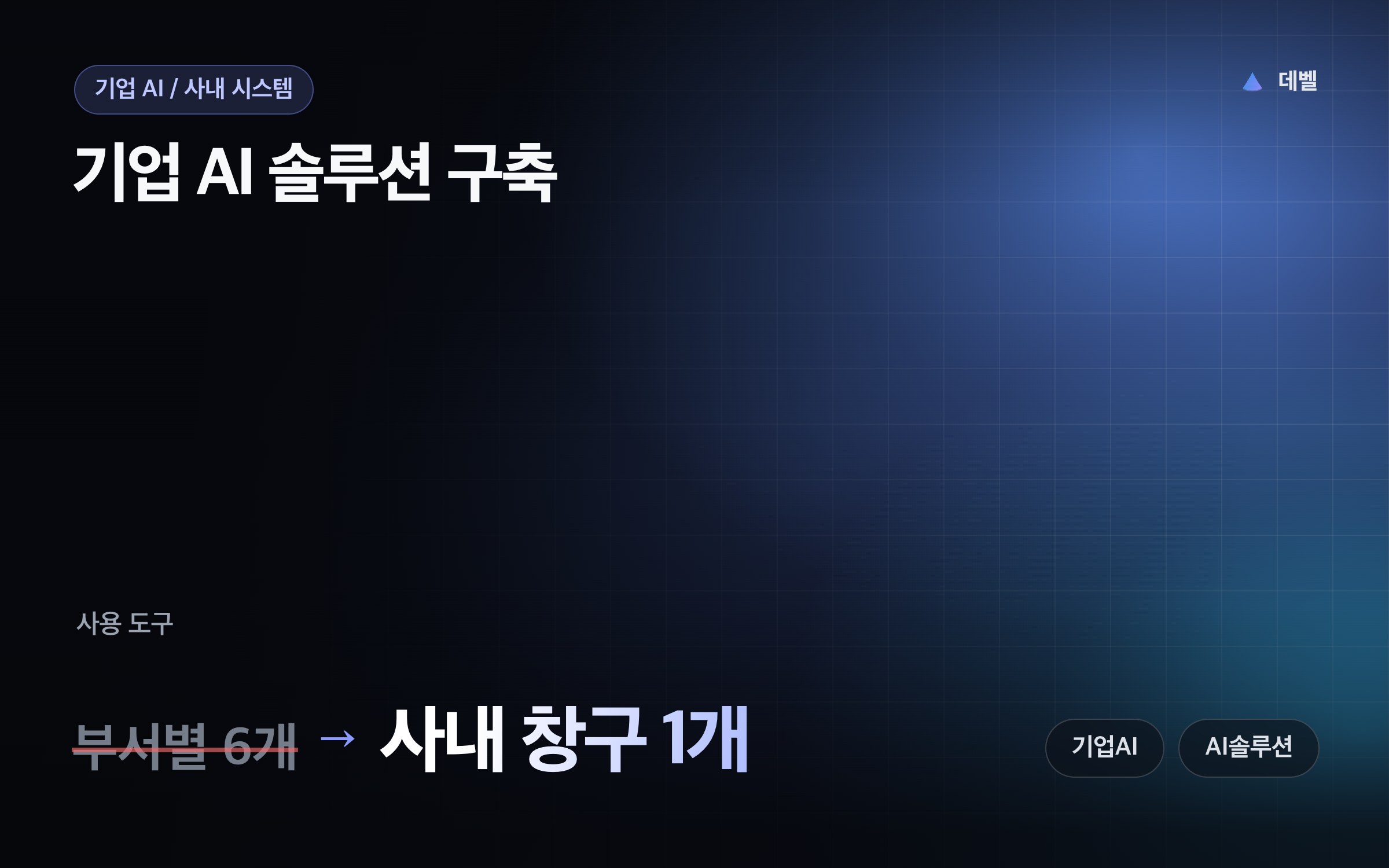 기업 AI 솔루션 구축