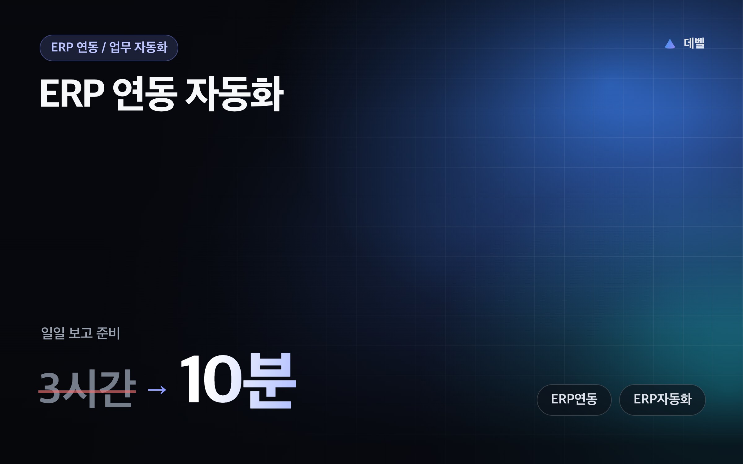 ERP 연동 자동화