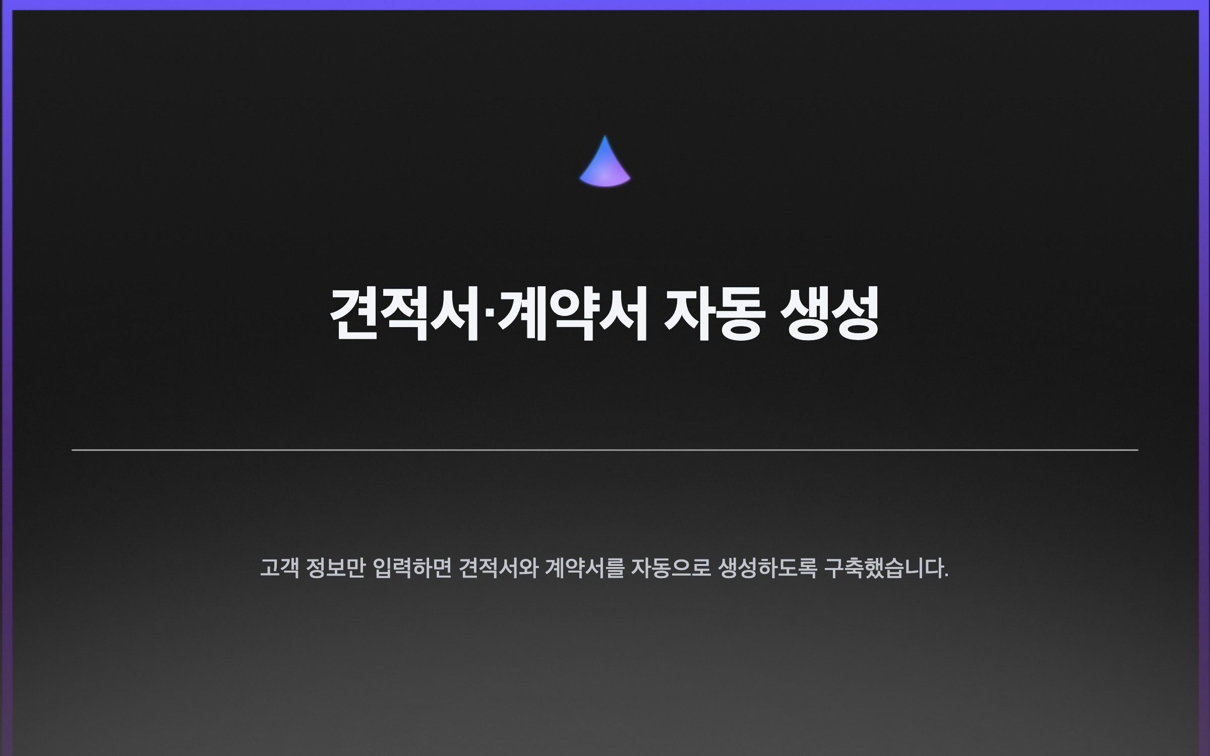 견적서·계약서 자동 생성