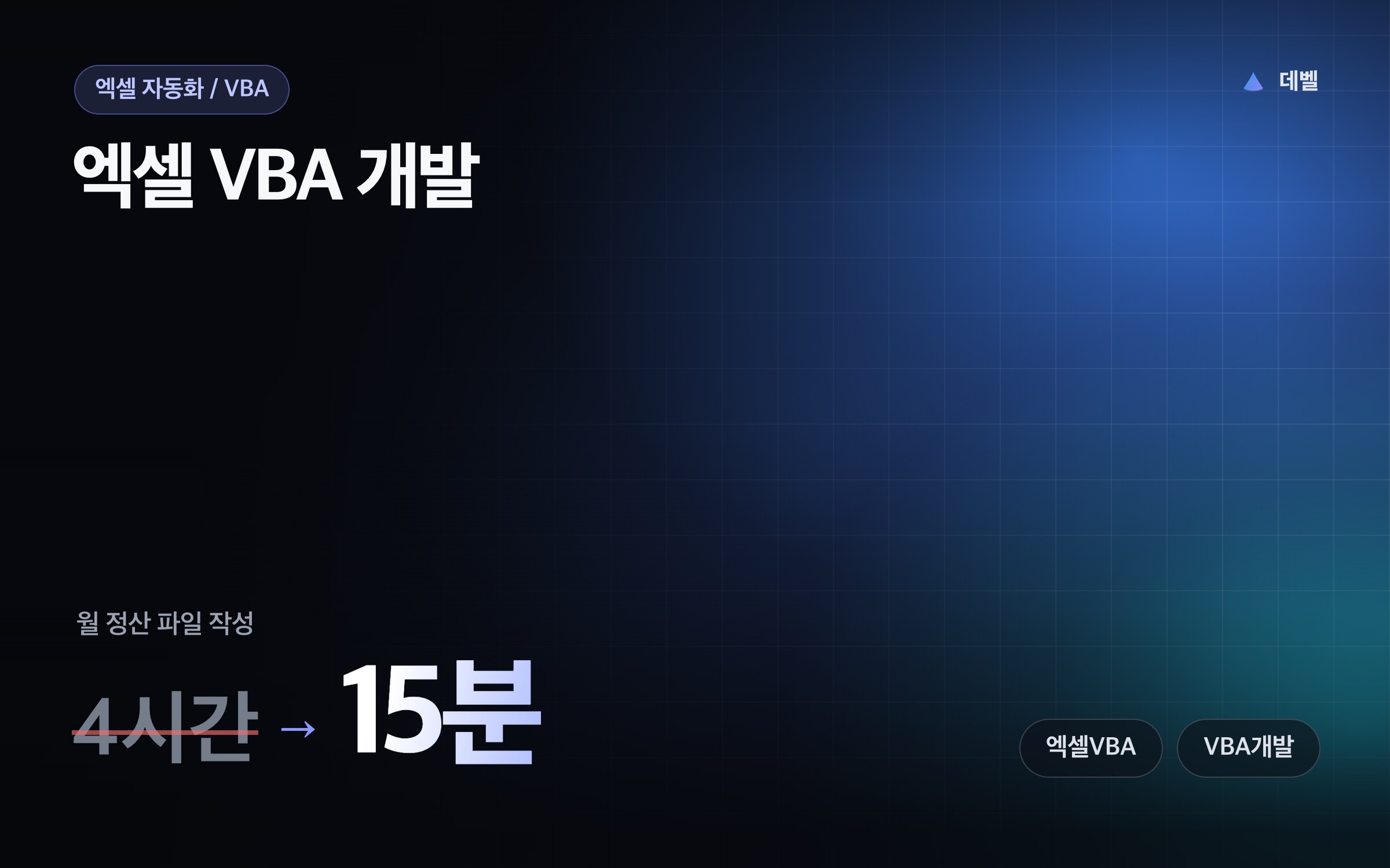 엑셀 VBA 개발