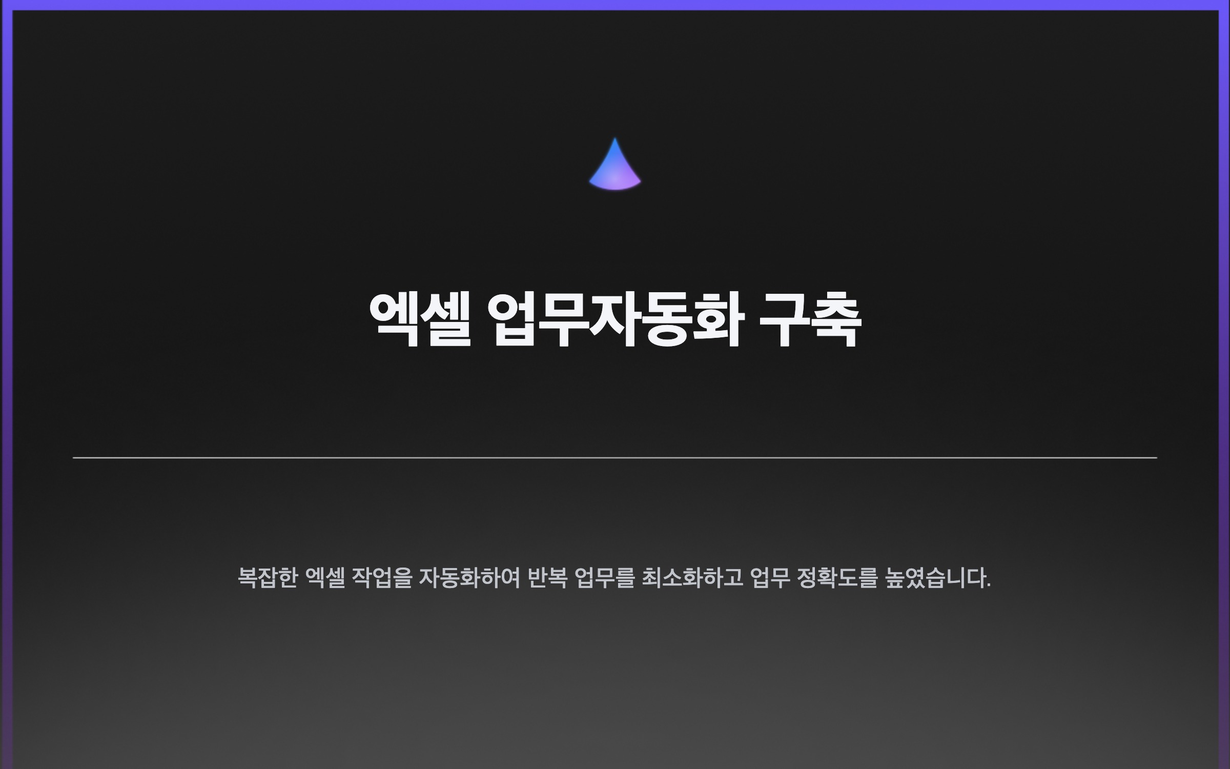 엑셀 업무자동화 구축