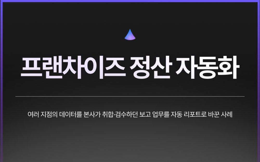 프랜차이즈 보고/정산 자동화