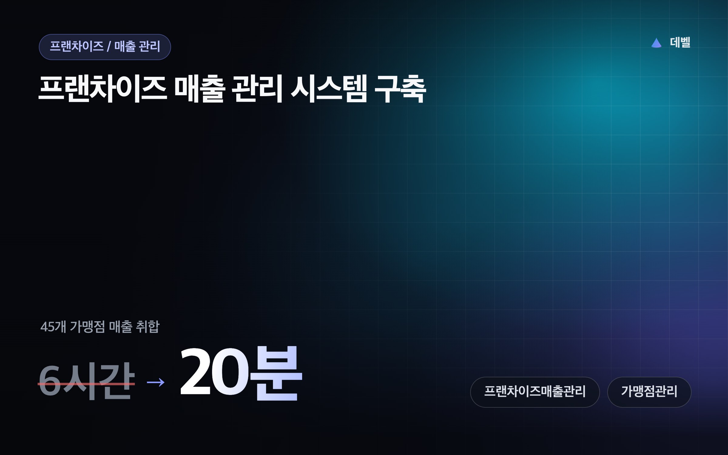 프랜차이즈 매출 관리 시스템 구축