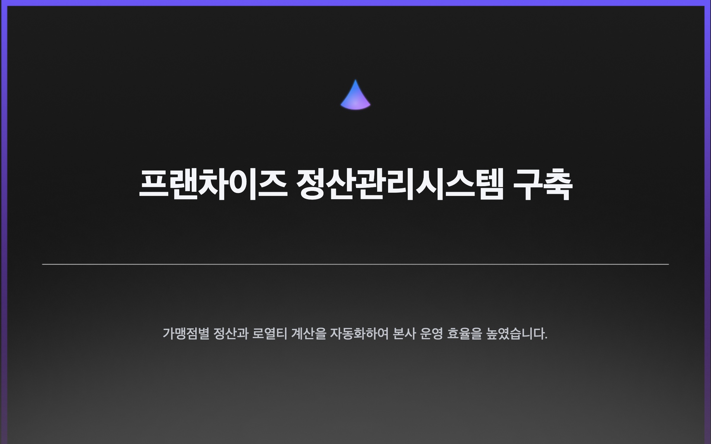 프랜차이즈 정산관리시스템 구축