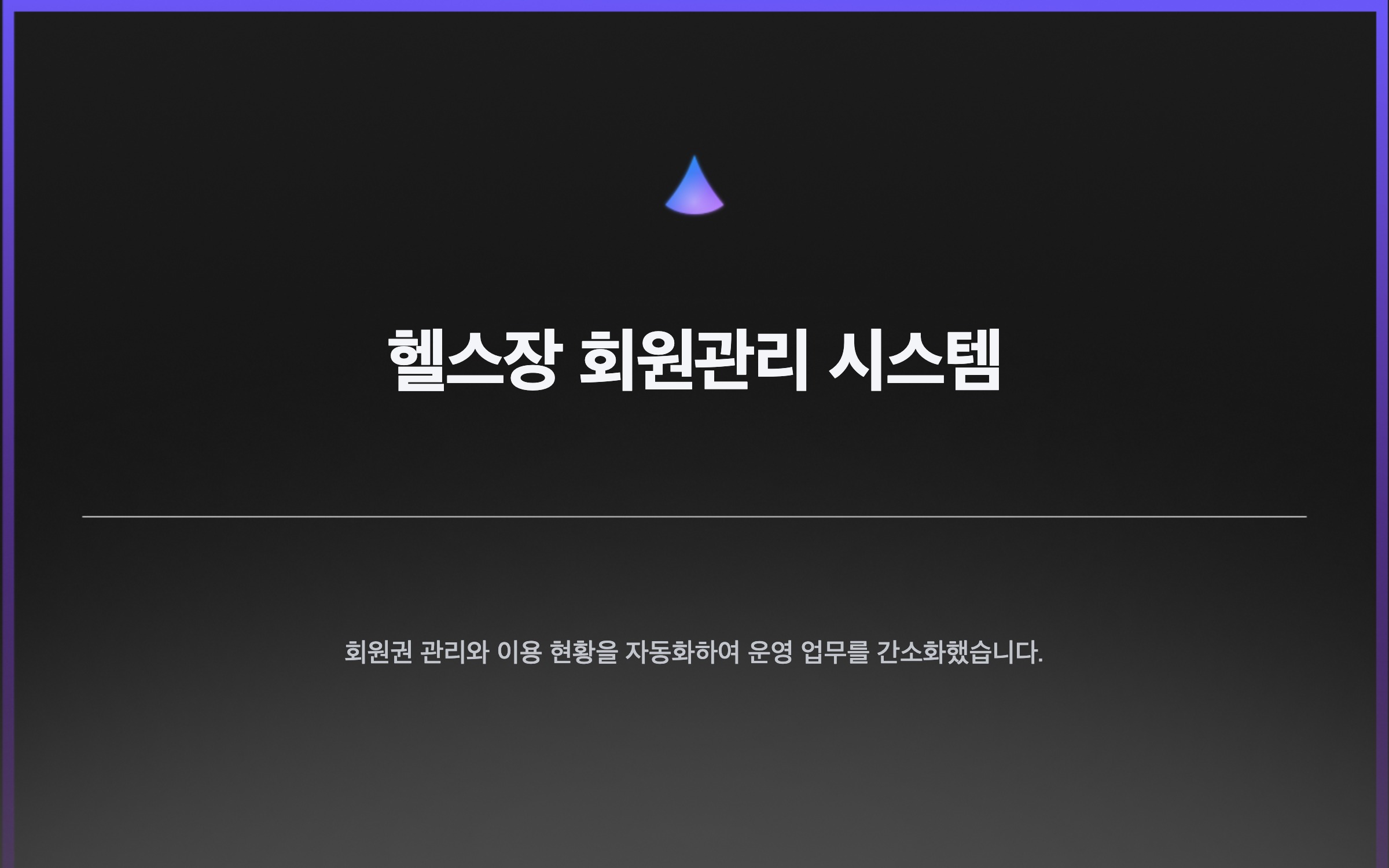 헬스장 회원관리 시스템