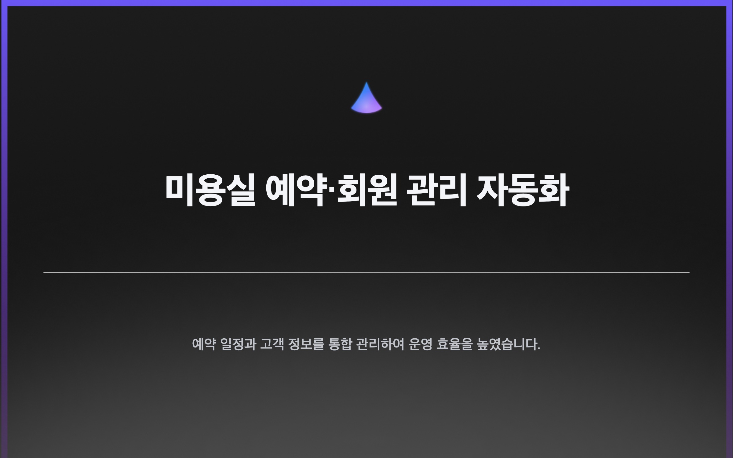 미용실 예약·회원 관리 자동화