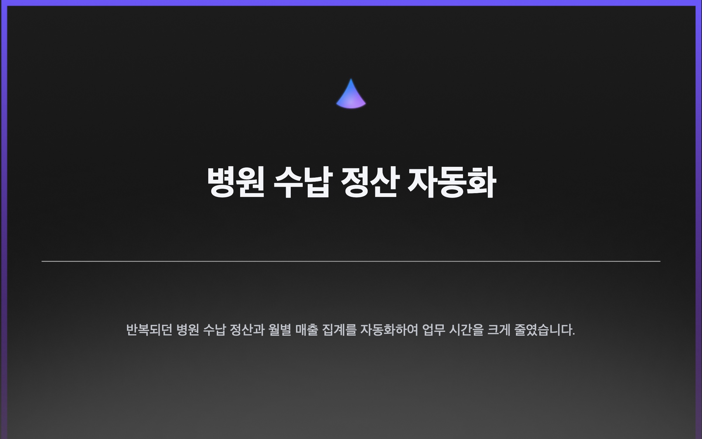 병원 수납 정산 자동화