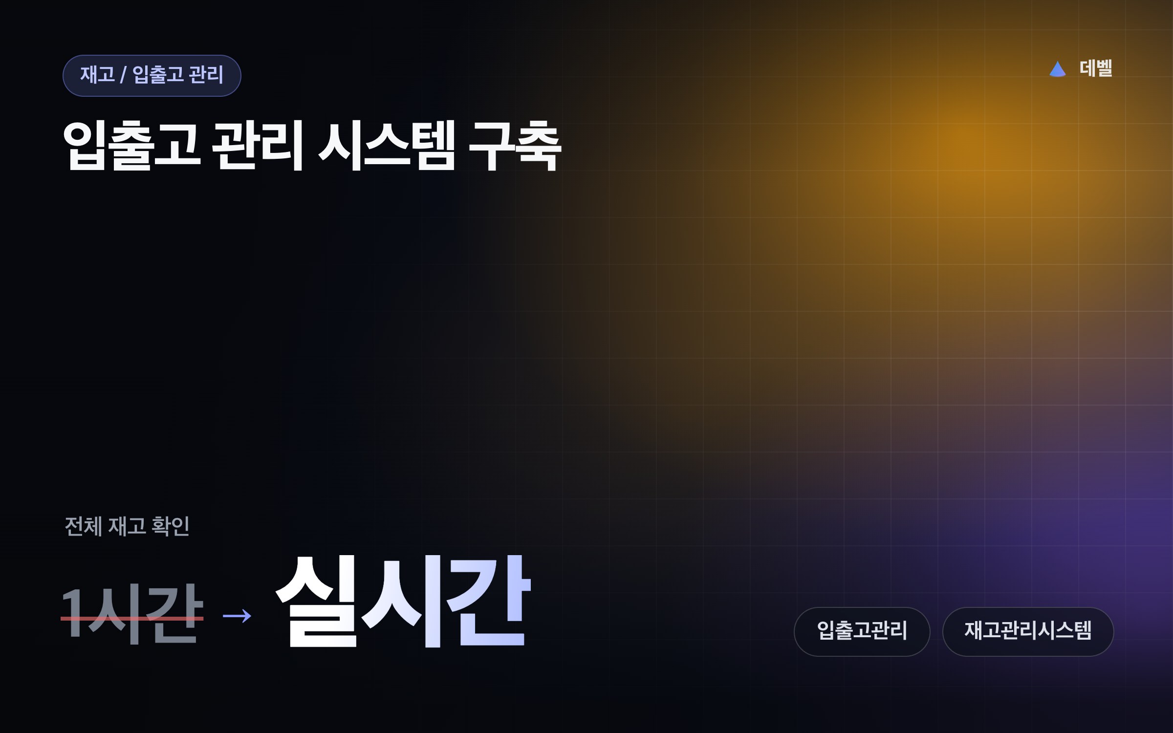 입출고 관리 시스템 구축