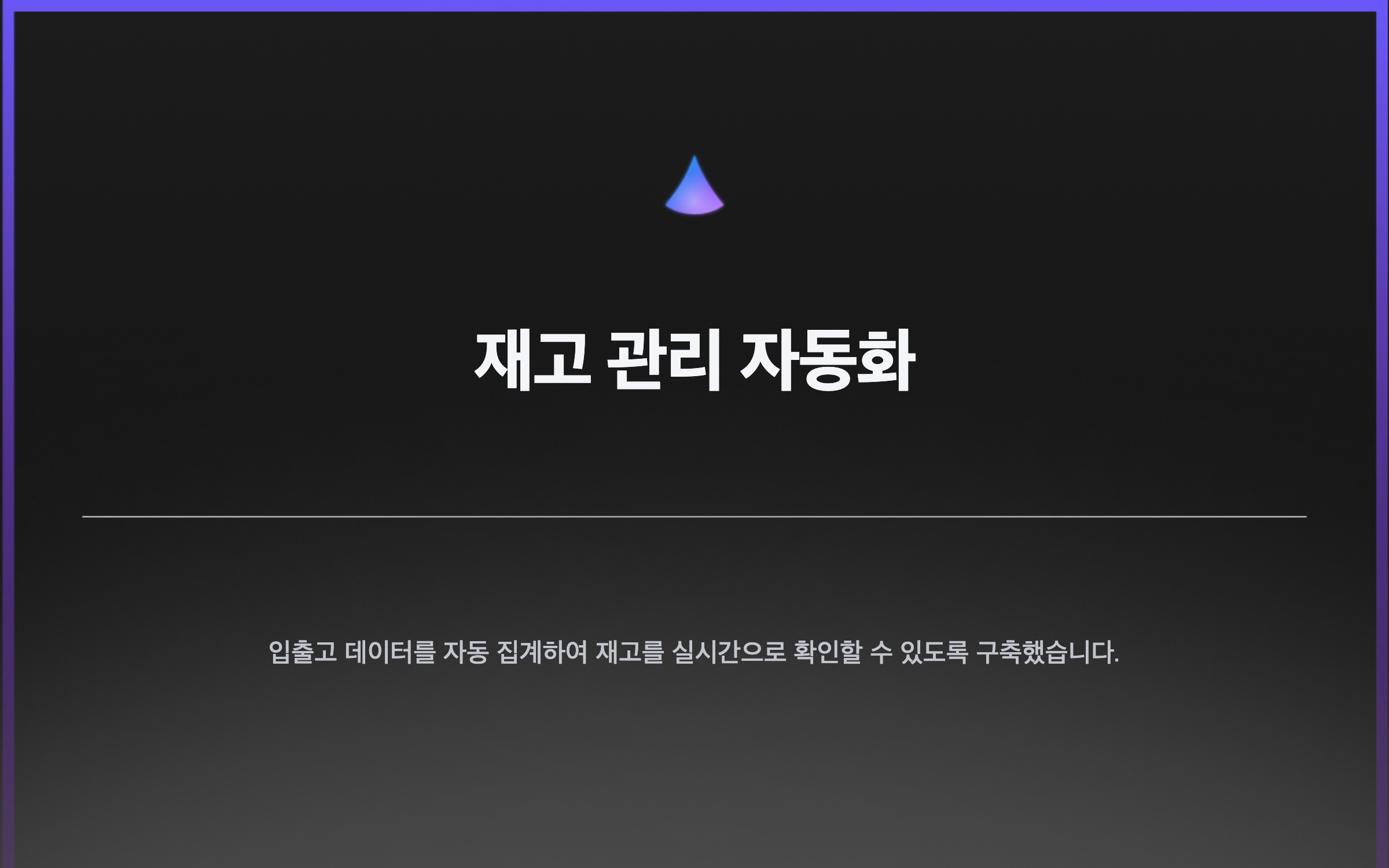 재고 관리 자동화