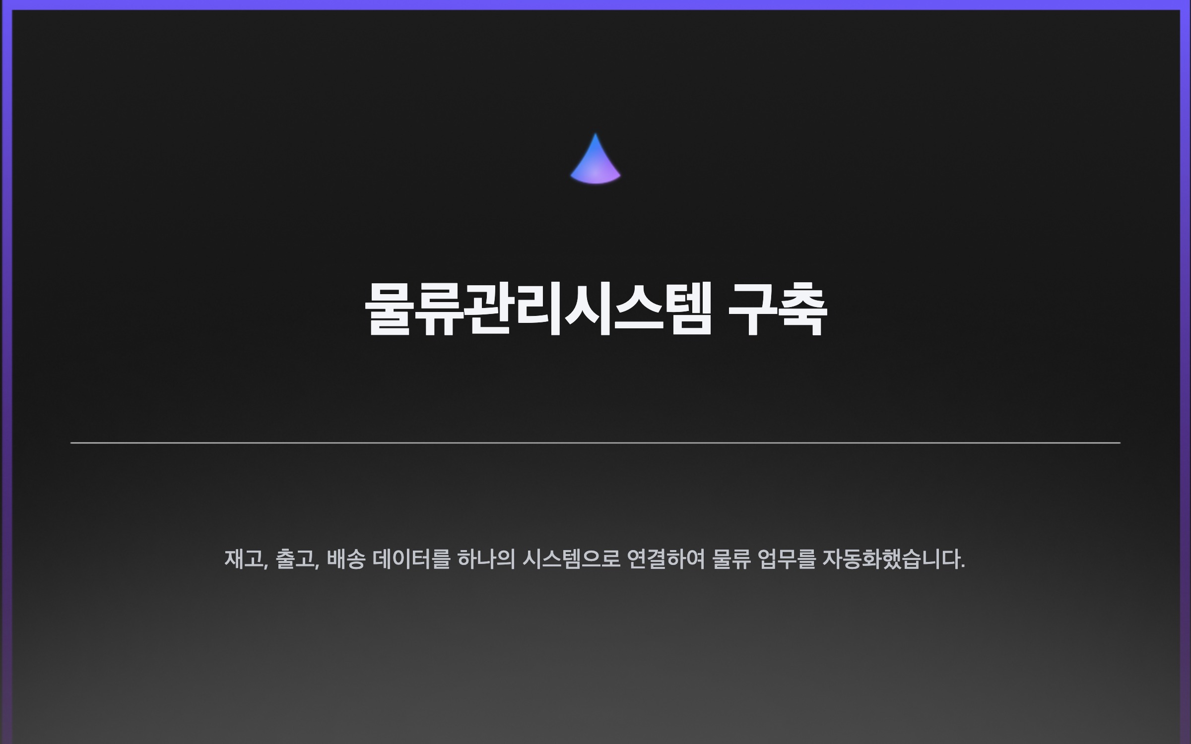 물류관리시스템 구축
