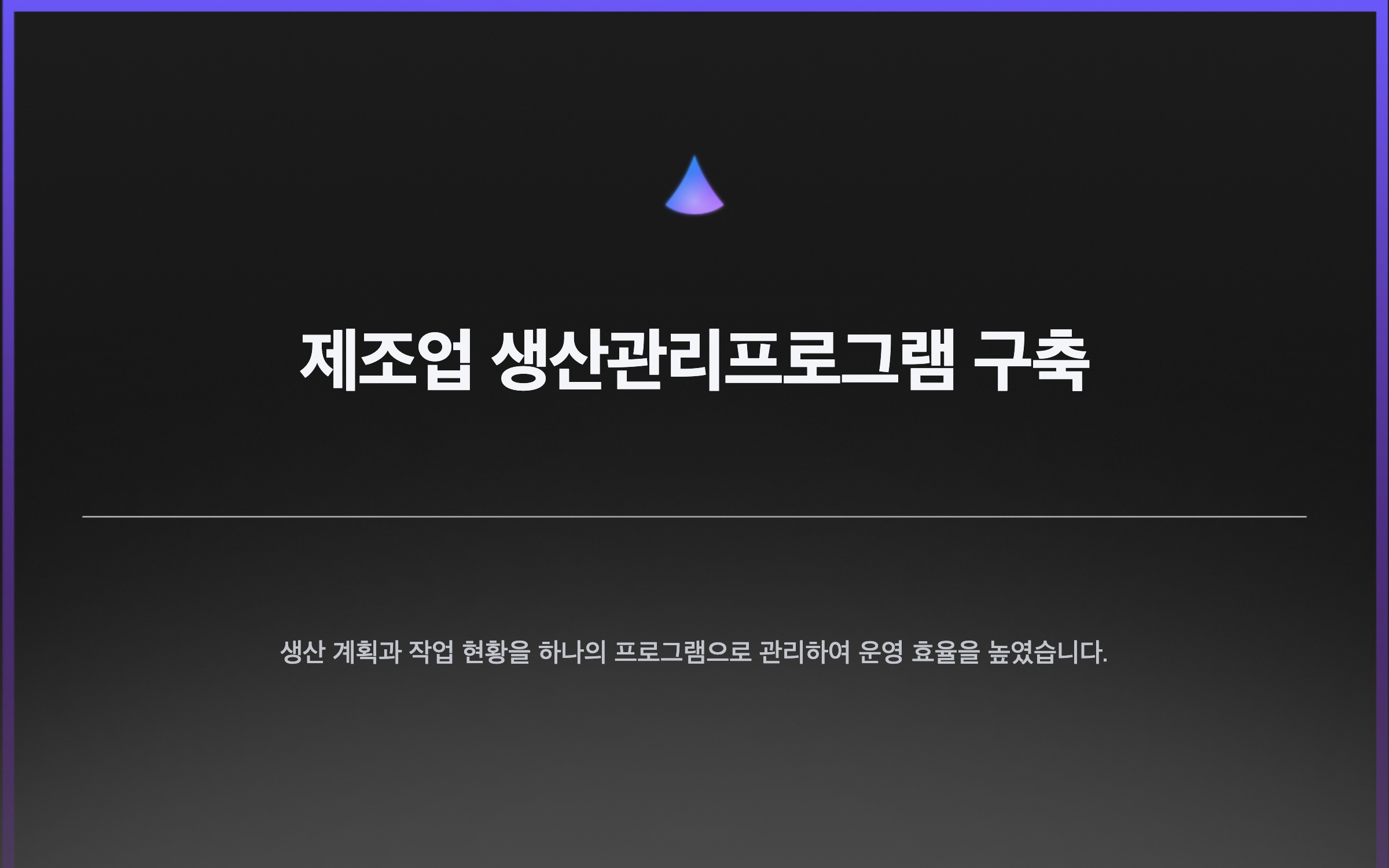 제조업 생산관리프로그램 구축