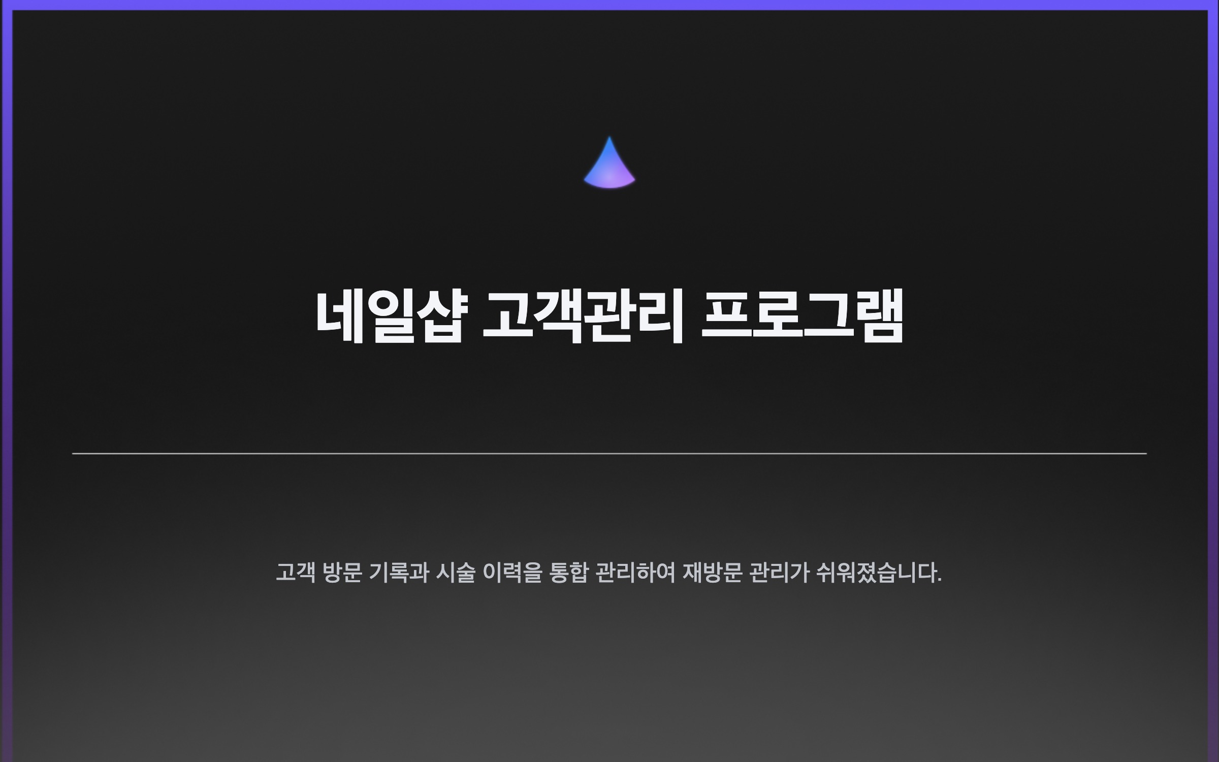 네일샵 고객관리 프로그램