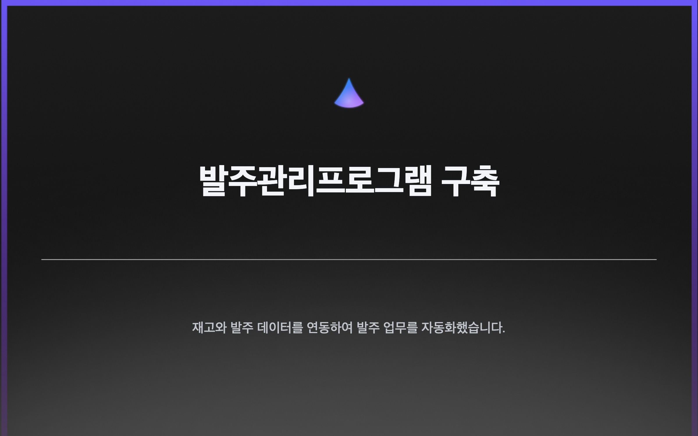발주관리프로그램 구축