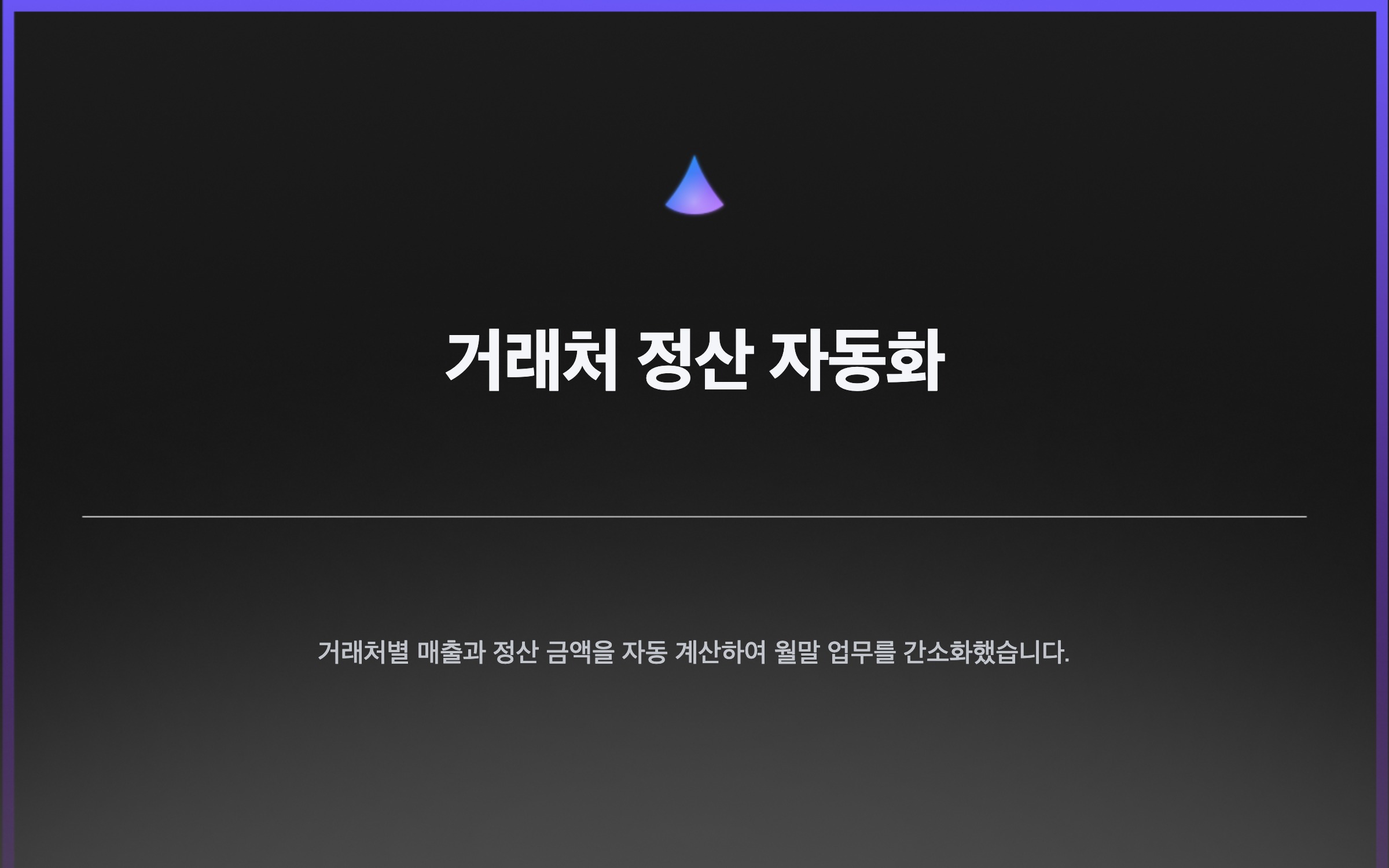 거래처 정산 자동화