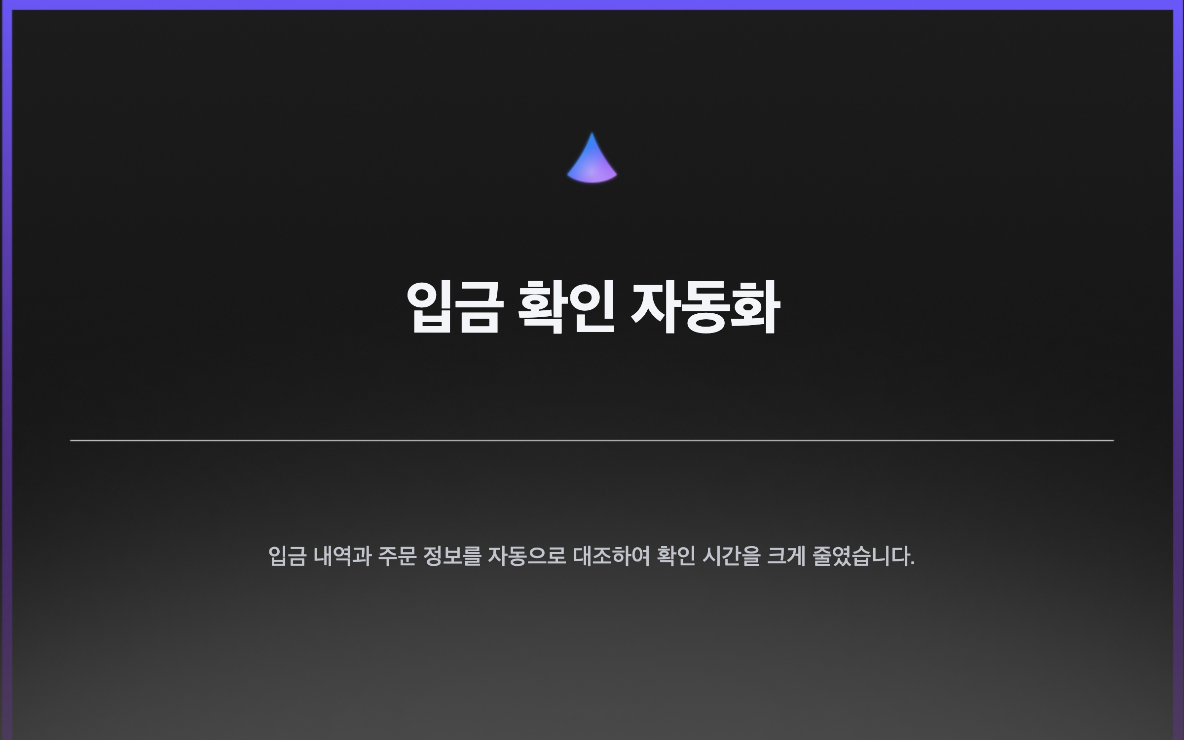 입금 확인 자동화