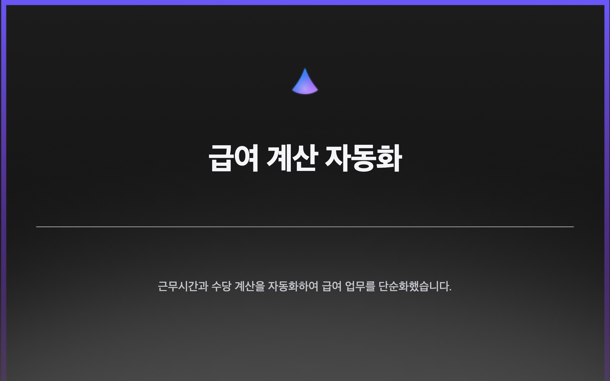 급여 계산 자동화