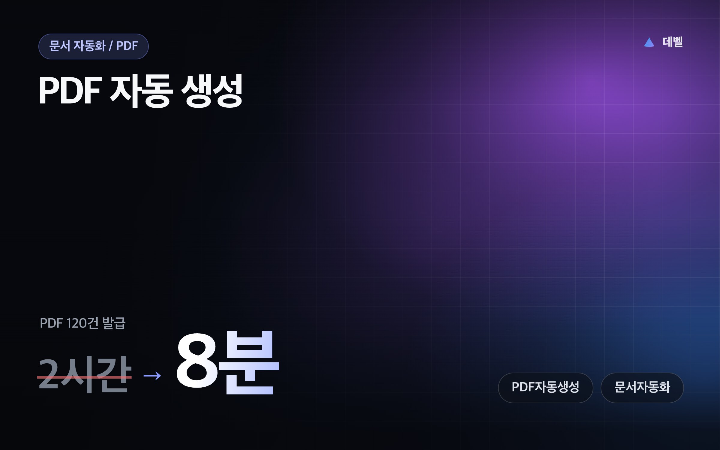 PDF 자동 생성