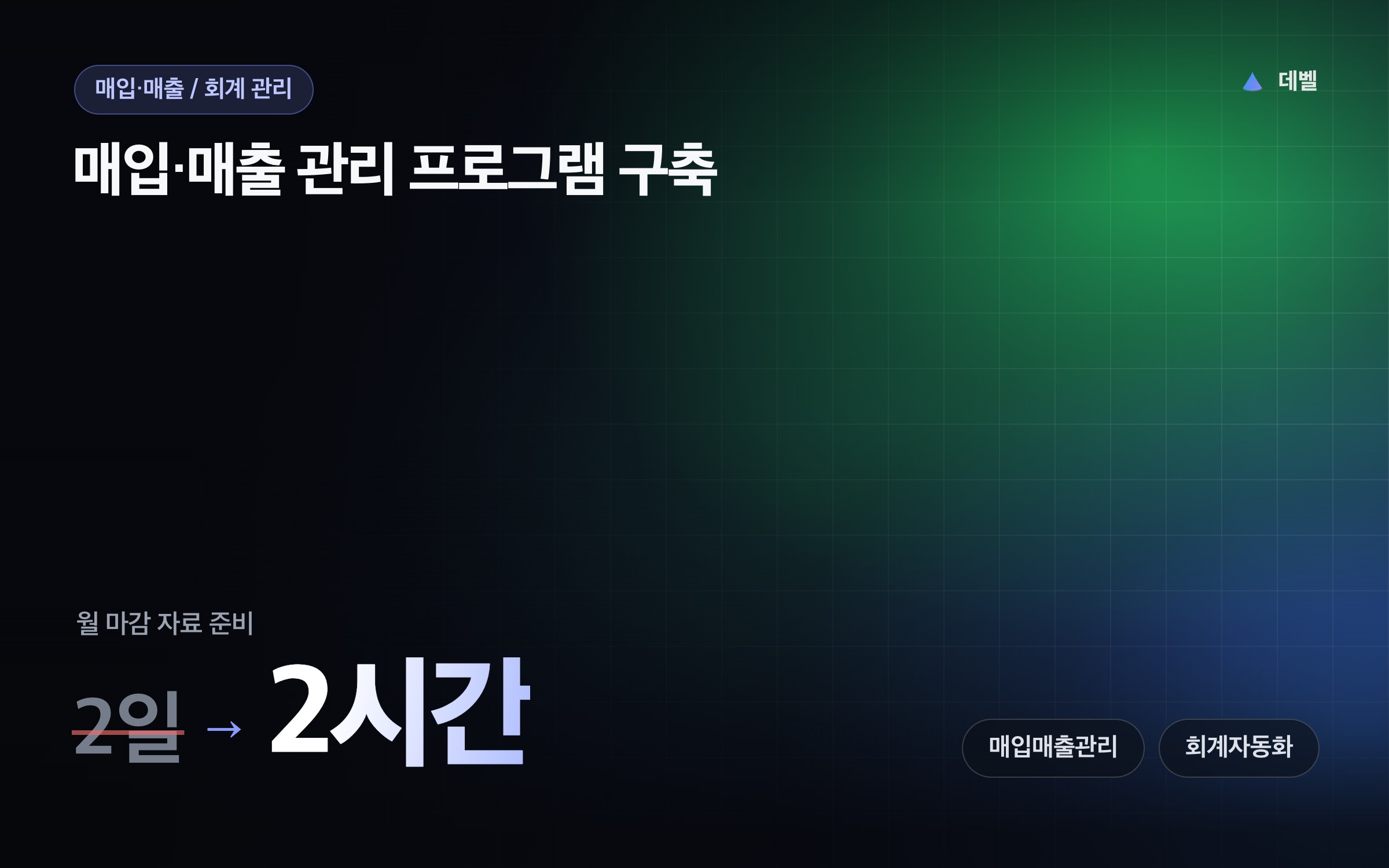 매입·매출 관리 프로그램 구축