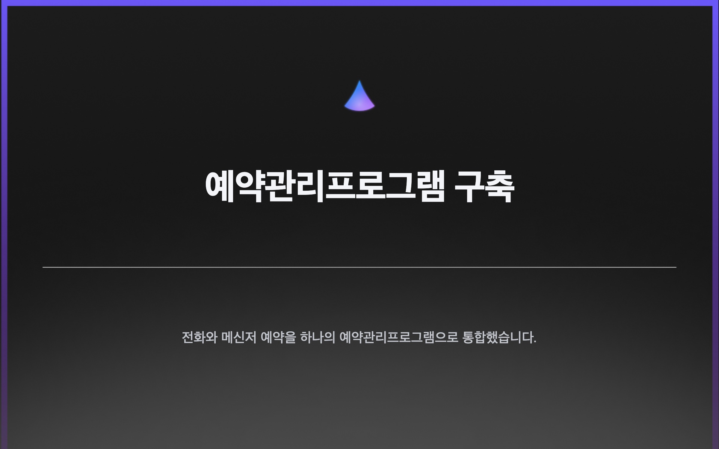 예약관리프로그램 구축