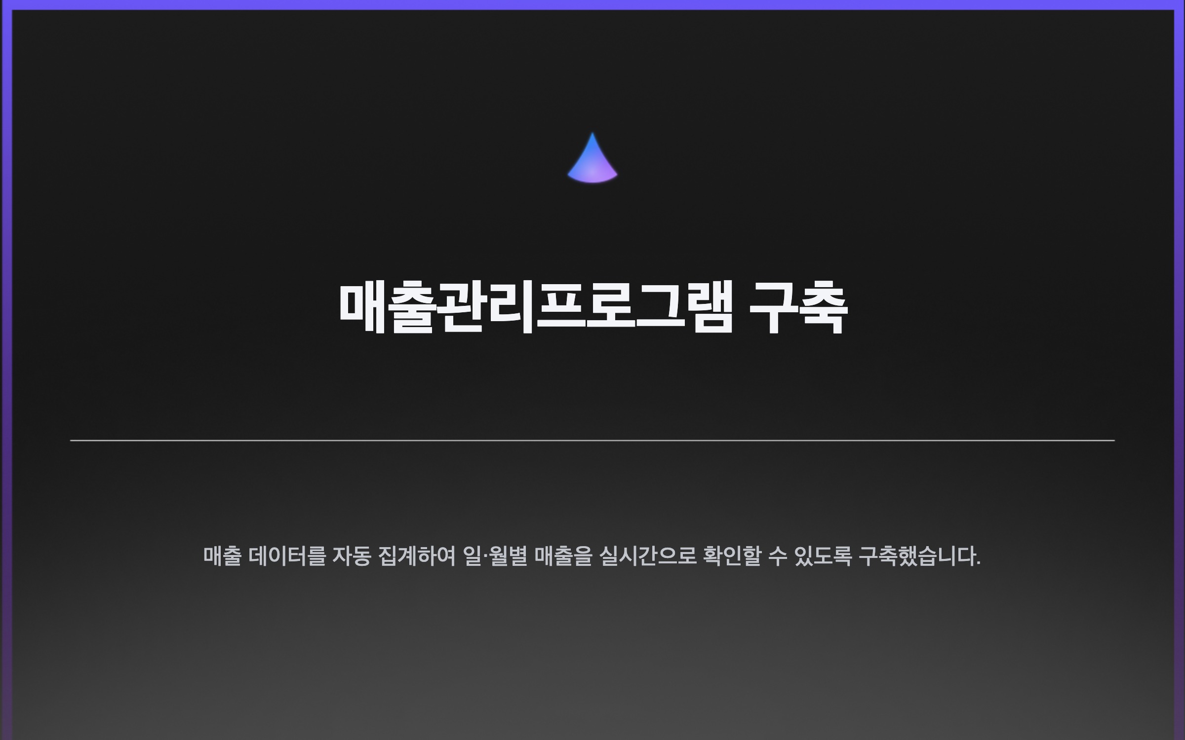 매출관리프로그램 구축