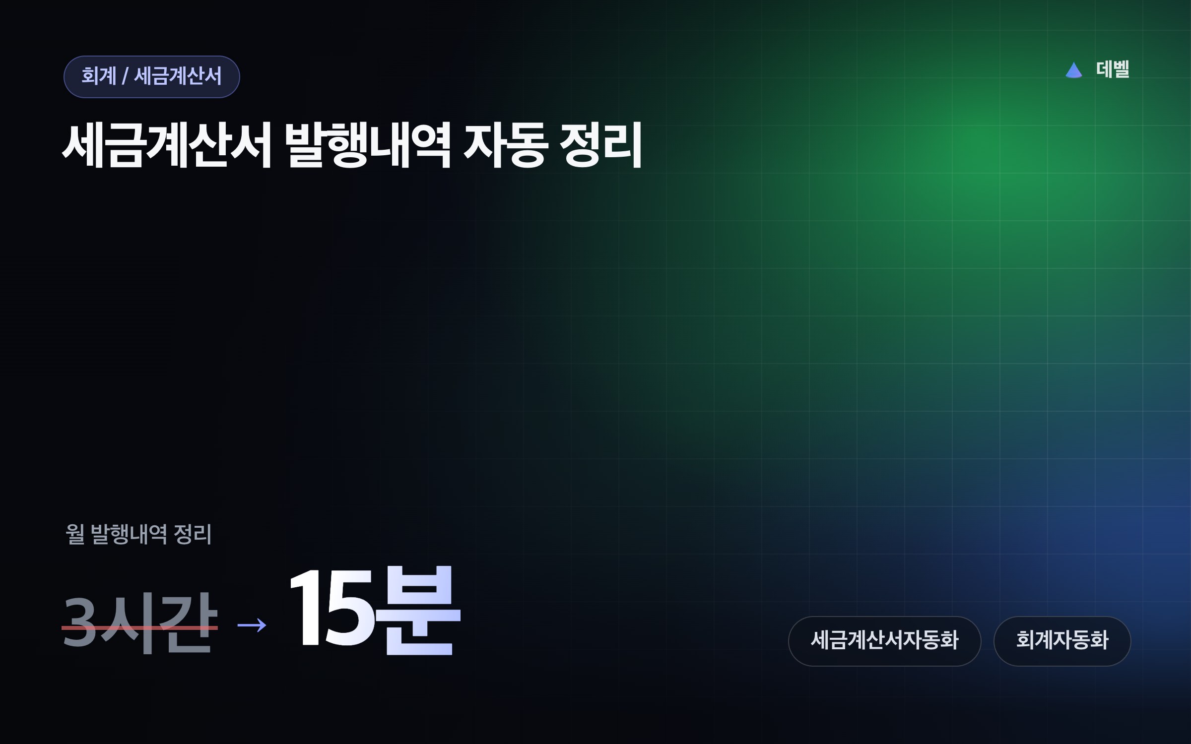 세금계산서 발행내역 자동 정리