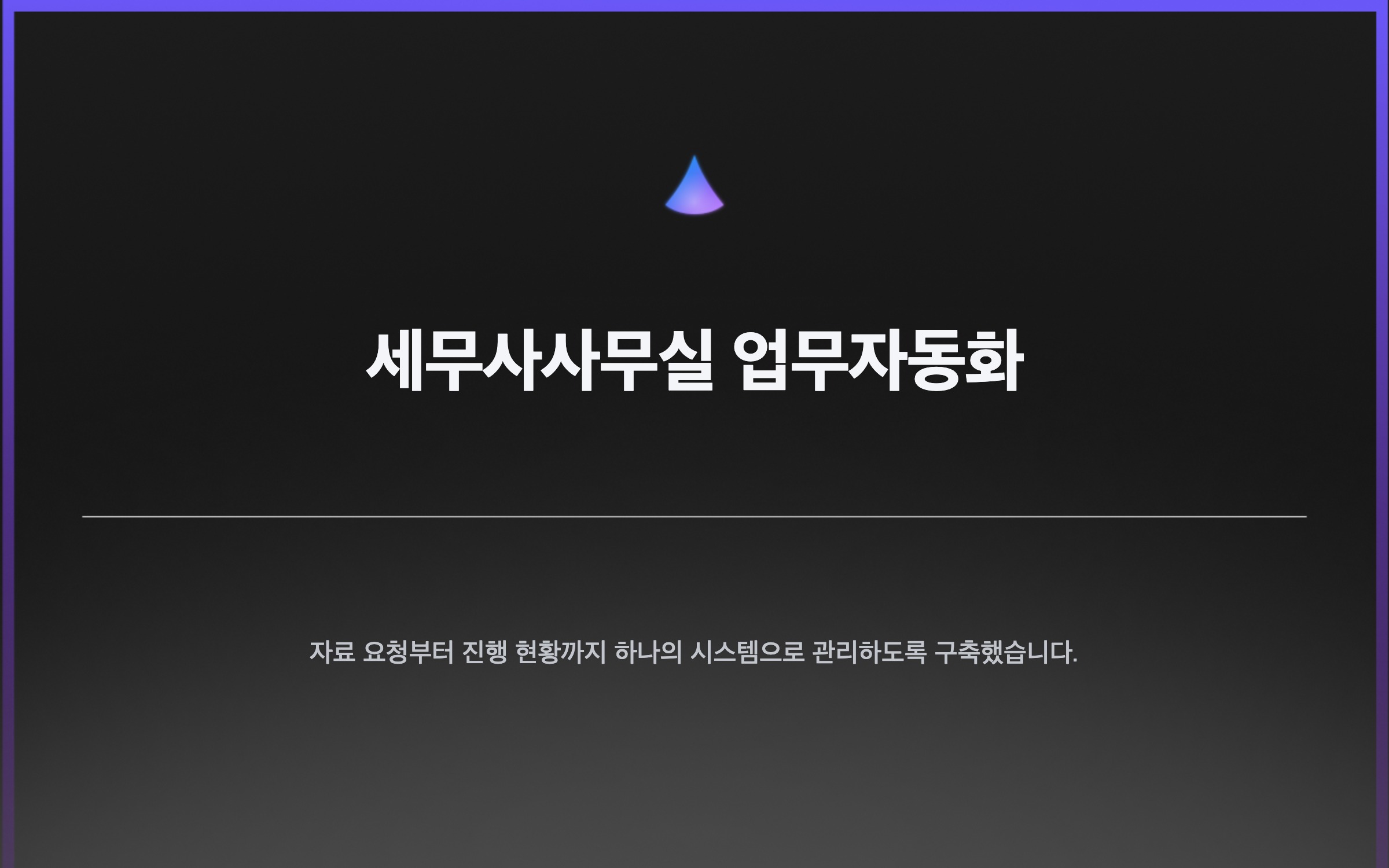 세무사사무실 업무자동화