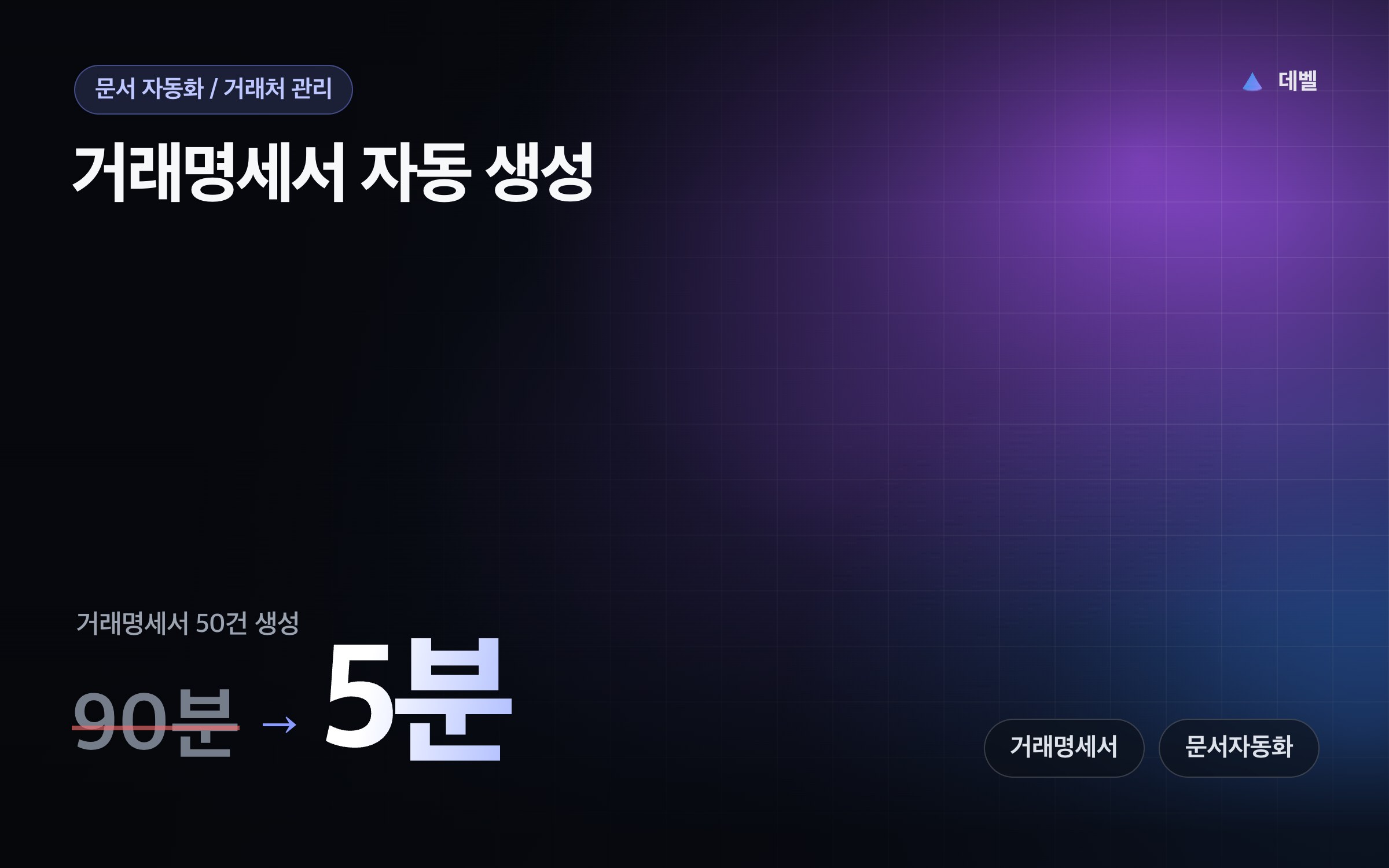 거래명세서 자동 생성